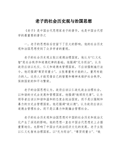 老子的社会历史观与治国思想