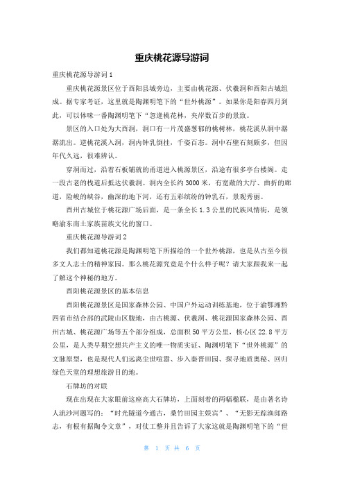 重庆桃花源导游词