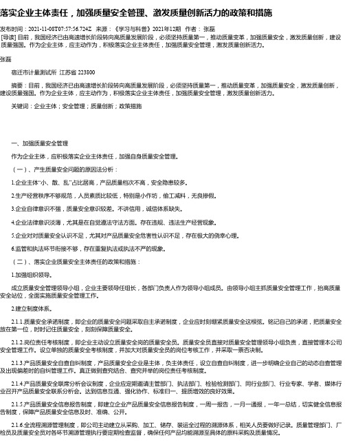 落实企业主体责任，加强质量安全管理、激发质量创新活力的政策和措施