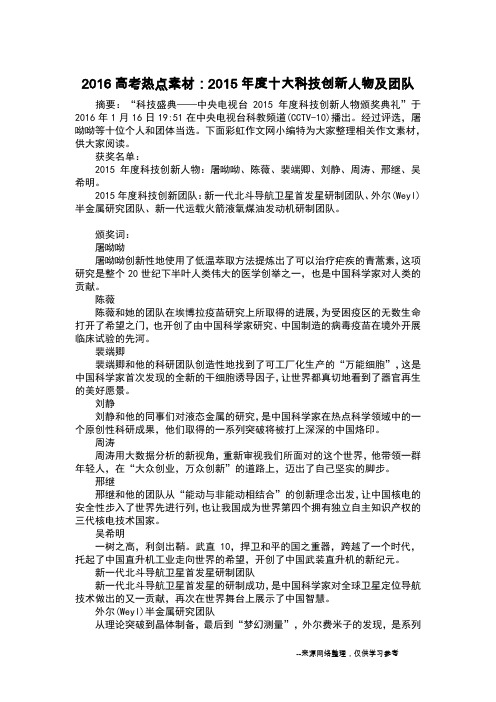 2016高考热点素材:2015年度十大科技创新人物及团队_