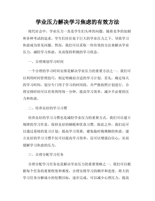 学业压力解决学习焦虑的有效方法