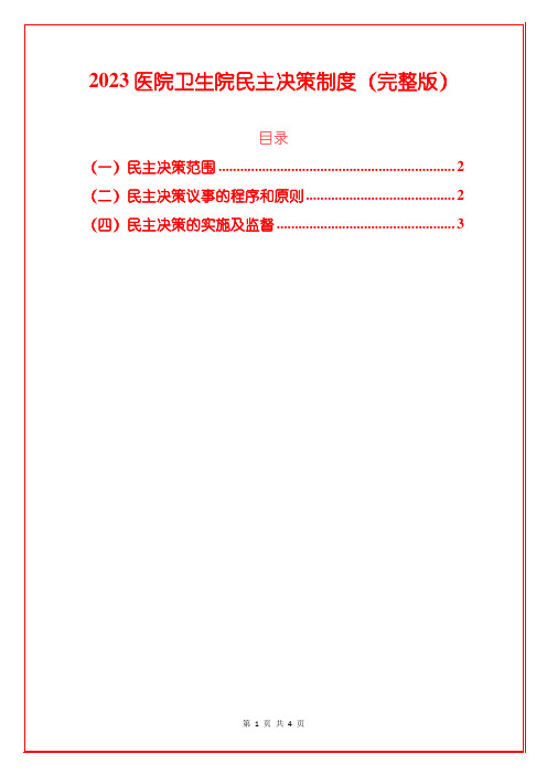 2023医院卫生院民主决策制度(完整版)