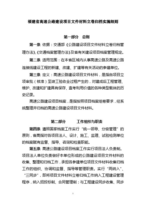 福建省高速公路建设项目文件材料立卷归档实施细则版.doc