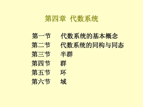 离散数学 第四章 代数系统 (1)