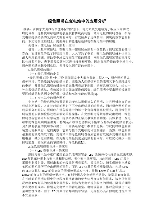 绿色照明在变电站中的应用分析