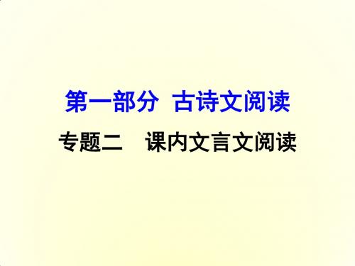 广西省2016届中考面对面语文(人教版)复习课件 第26篇  公  输