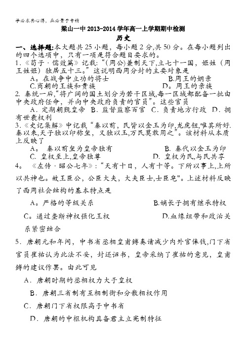 山东省济宁市梁山一中2013-2014学年高一上学期期中考试 历史 含答案