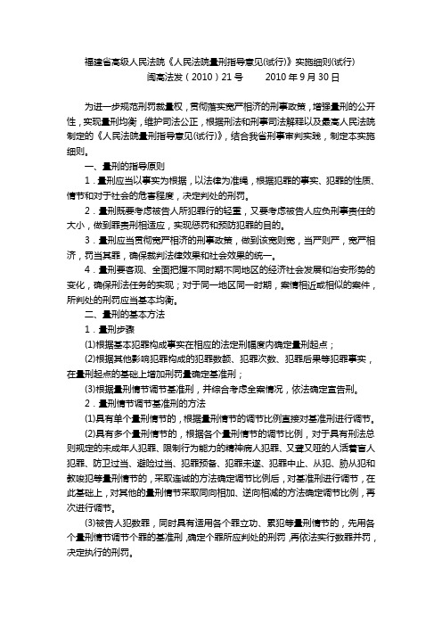 福建省高级人民法院《人民法院量刑指导意见(试行)》实施细则(试行)