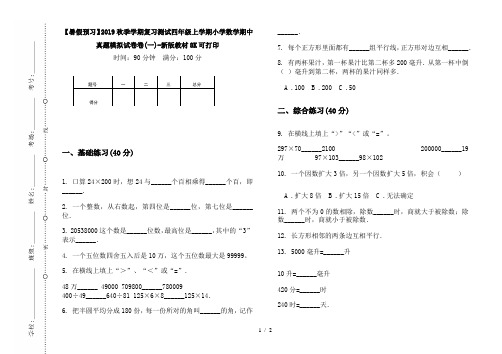 【暑假预习】2019秋季学期复习测试四年级上学期小学数学期中真题模拟试卷卷(一)-新版教材8K可打印