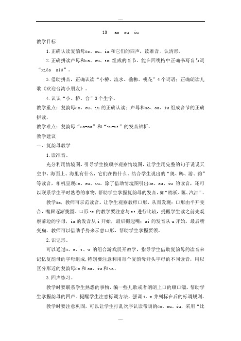 新编人教部编版一年级语文第一学期第三单元(教案2)10 ao ou iu