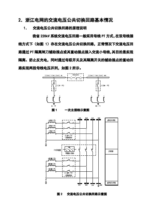 浙江电网的交流电压公共切换回路基本情况