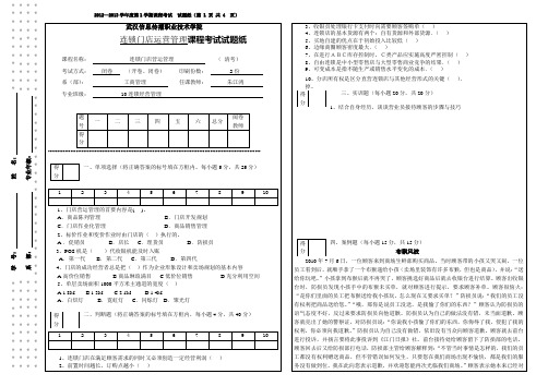 连锁门店运营管理清考试卷