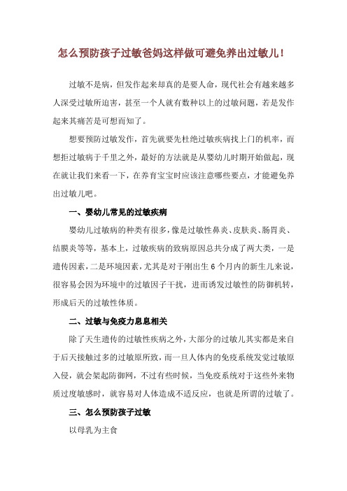 怎么预防孩子过敏 爸妈这样做可避免养出过敏儿!