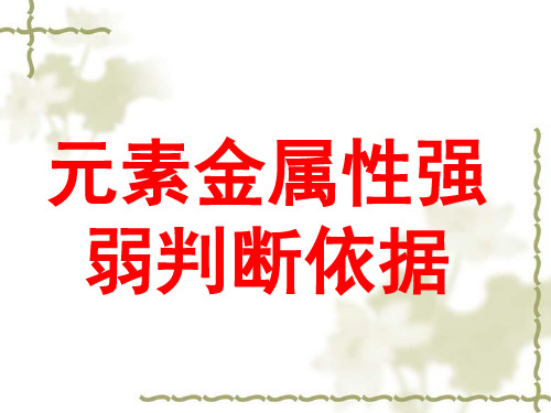 元素金属性强弱判断依据