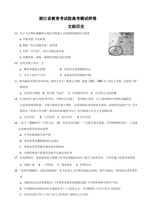 浙江省教育考试院高三高考测试样卷(文综历史部分).doc