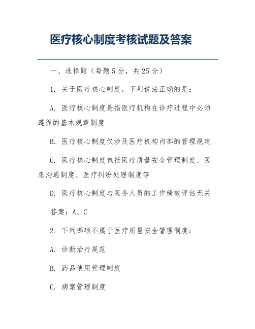 医疗核心制度考核试题及答案