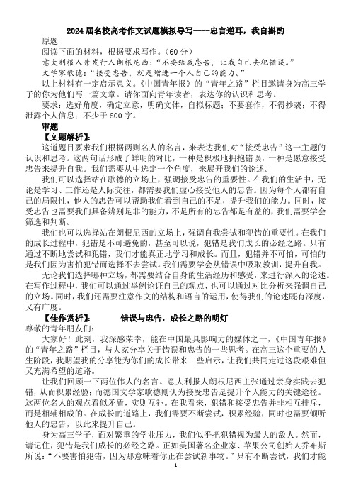 2024届名校高考作文试题模拟导写----忠言逆耳,我自斟酌