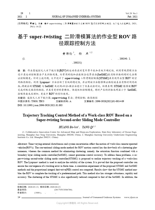 23598136_基于super-twisting_二阶滑模算法的作业型ROV_路径跟踪控制方法