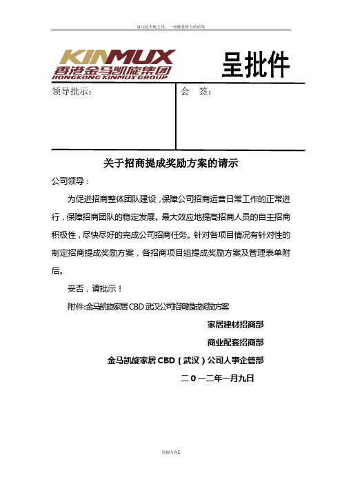 全国经典商业地产------招商绩效奖励方案(呈批稿)