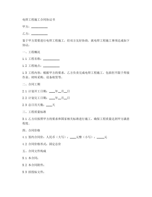 电焊工程施工合同协议书