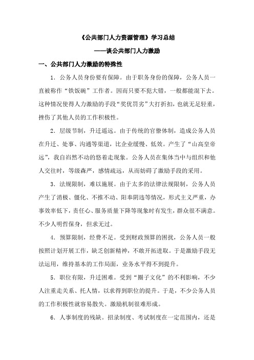 公共部门人力资源管理学习总结