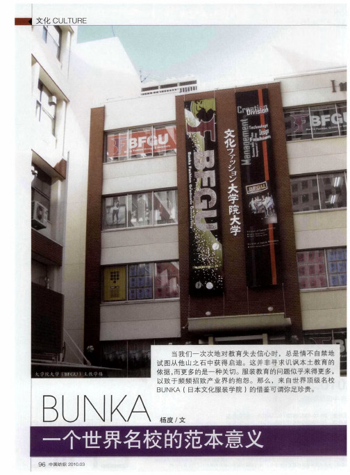 BUNKA  一个世界名校的范本意义