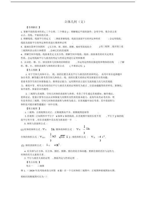 2020高考数学二轮专题复习立体几何(文).docx