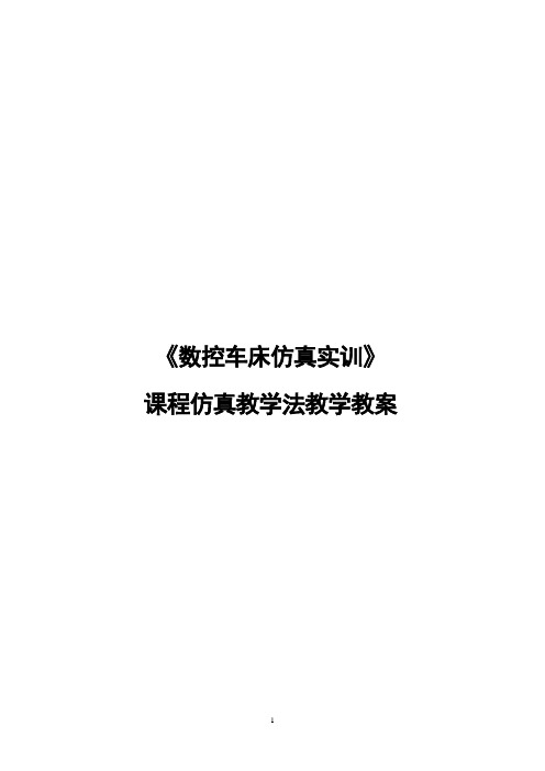 《数控车床仿真实训》课程仿真教学法教学教案