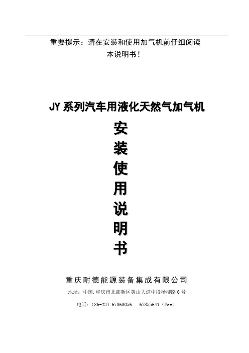 JY系列LNG加气机安装使用说明书