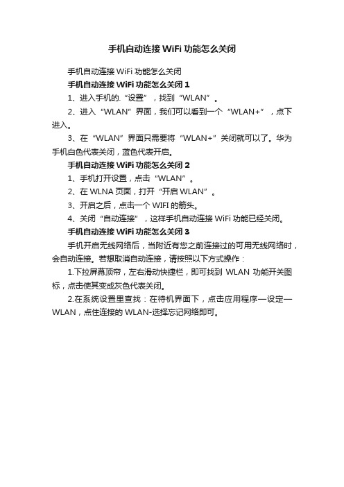 手机自动连接WiFi功能怎么关闭