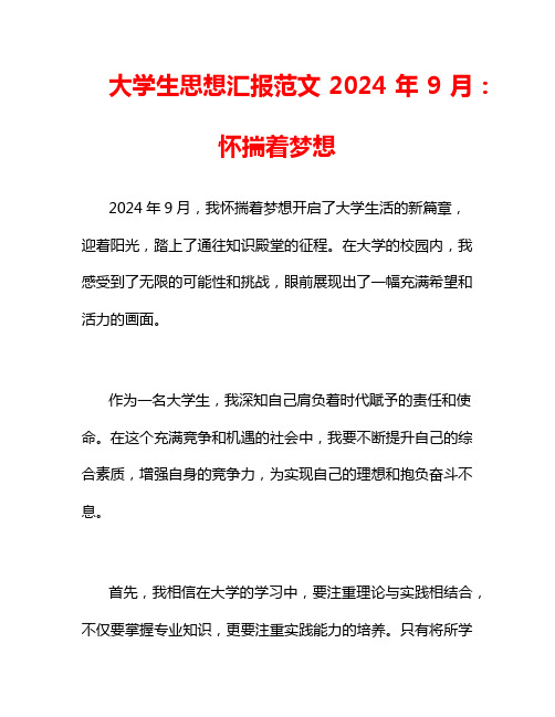 大学生思想汇报范文2024年9月：怀揣着梦想