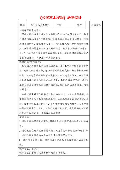 (最新)道德与法治八年级下册《 公民的基本权利》省优质课一等奖教案