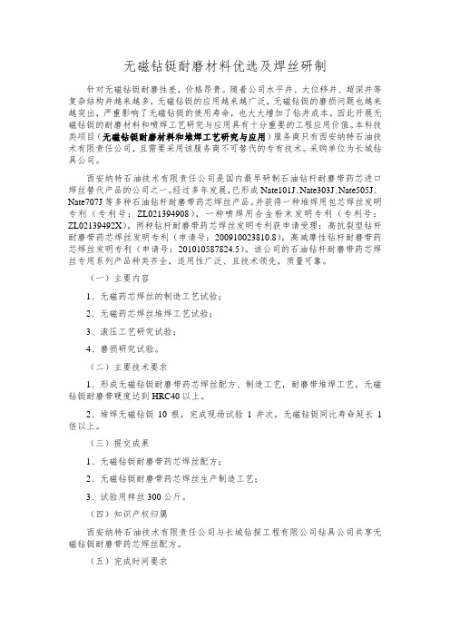 无磁钻铤耐磨材料优选及焊丝研制
