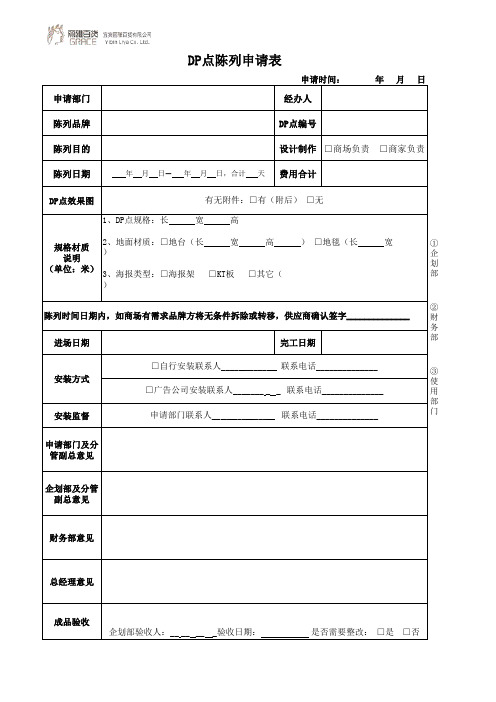 DP点陈列申请表