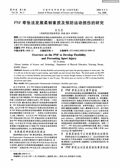 PNF牵张法发展柔韧素质及预防运动损伤的研究