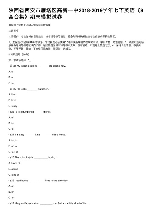 陕西省西安市雁塔区高新一中2018-2019学年七下英语《8套合集》期末模拟试卷