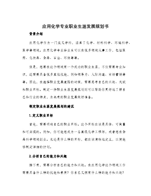 应用化学专业职业生涯发展规划书