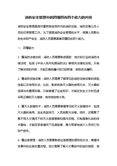 消防安全管理中的四懂四会四个能力的内容