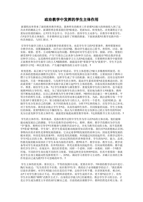 政治教学中发挥的学生主体作用