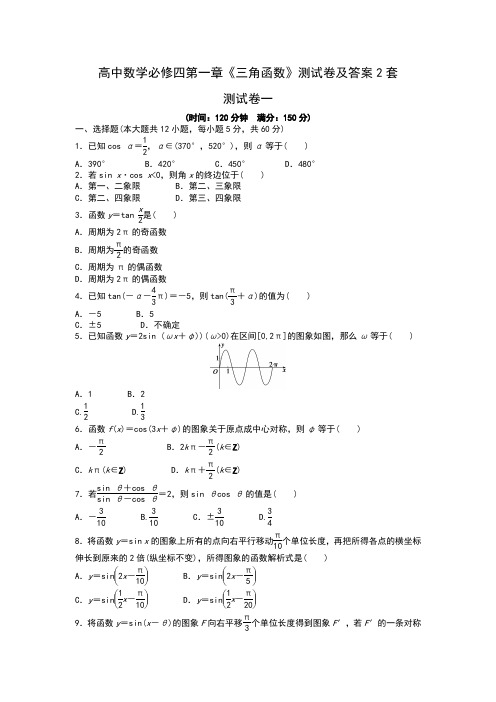 高中数学必修四第一章《三角函数》测试卷及答案2套