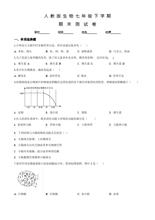 【人教版】生物七年级下册《期末考试试卷》及答案