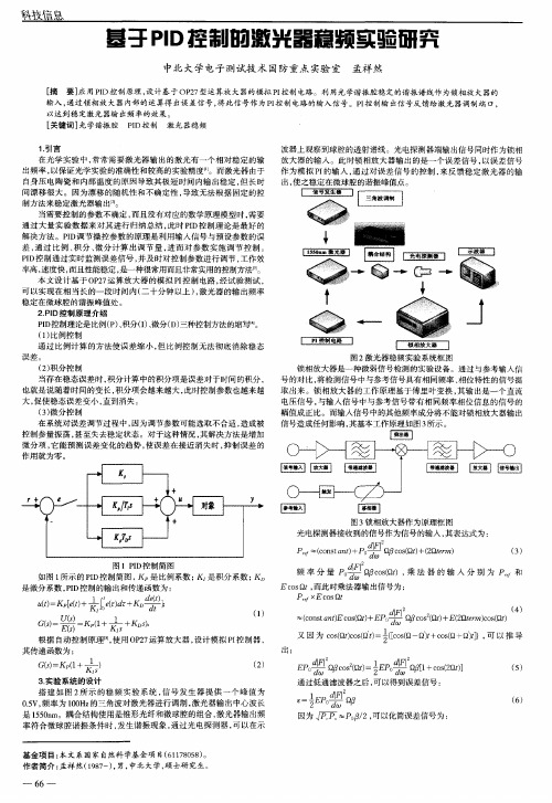 基于PID控制的激光器稳频实验研究