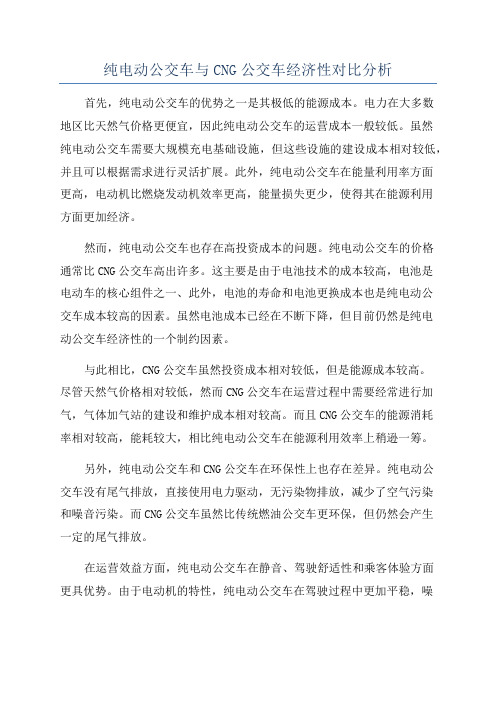 纯电动公交车与CNG公交车经济性对比分析