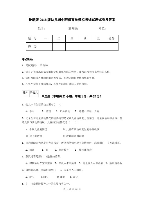 最新版2018版幼儿园中班保育员模拟考试试题试卷及答案