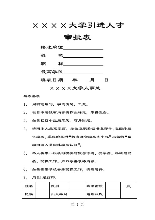 引进人才审批表word模板共8页文档