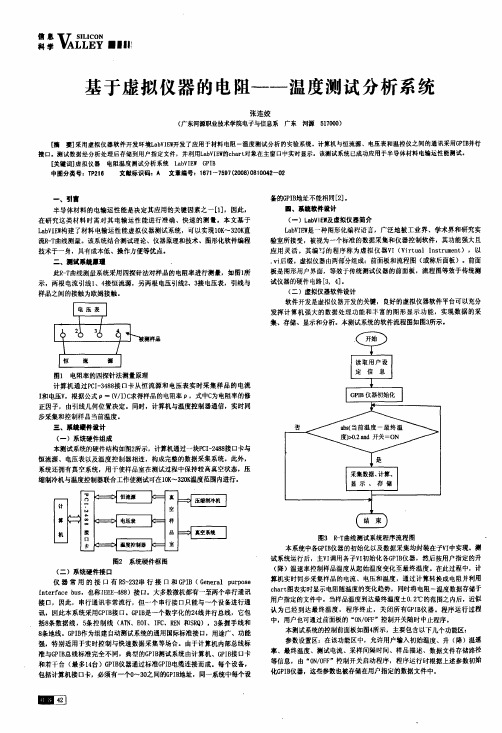 基于虚拟仪器的电阻——温度测试分析系统