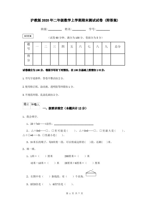 沪教版2020年二年级数学上学期期末测试试卷 (附答案)