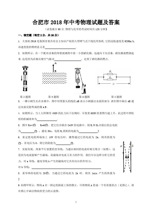 合肥市2018年中考物理试题及答案