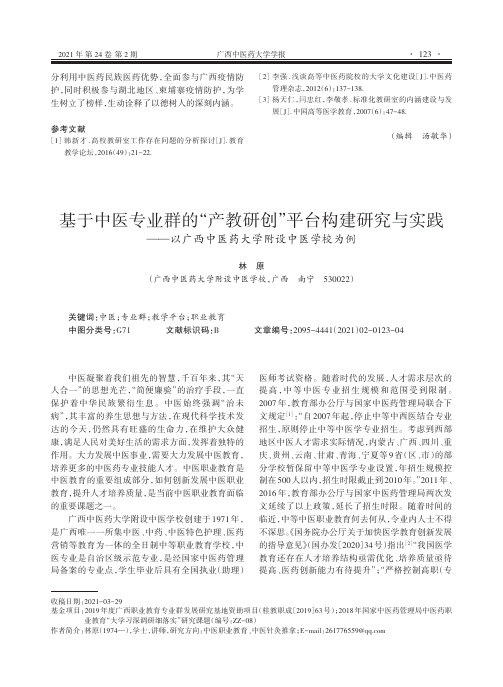 基于中医专业群的“产教研创”平台构建研究与实践——以广西中医药大学附设中医学校为例