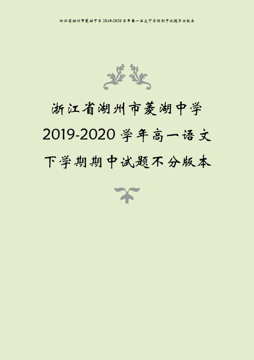 浙江省湖州市菱湖中学2019-2020学年高一语文下学期期中试题不分版本